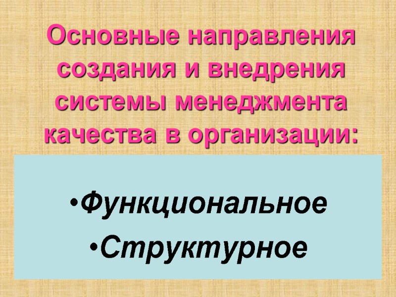 Основные направления создания и внедрения системы менеджмента качества в организации:  Функциональное Структурное